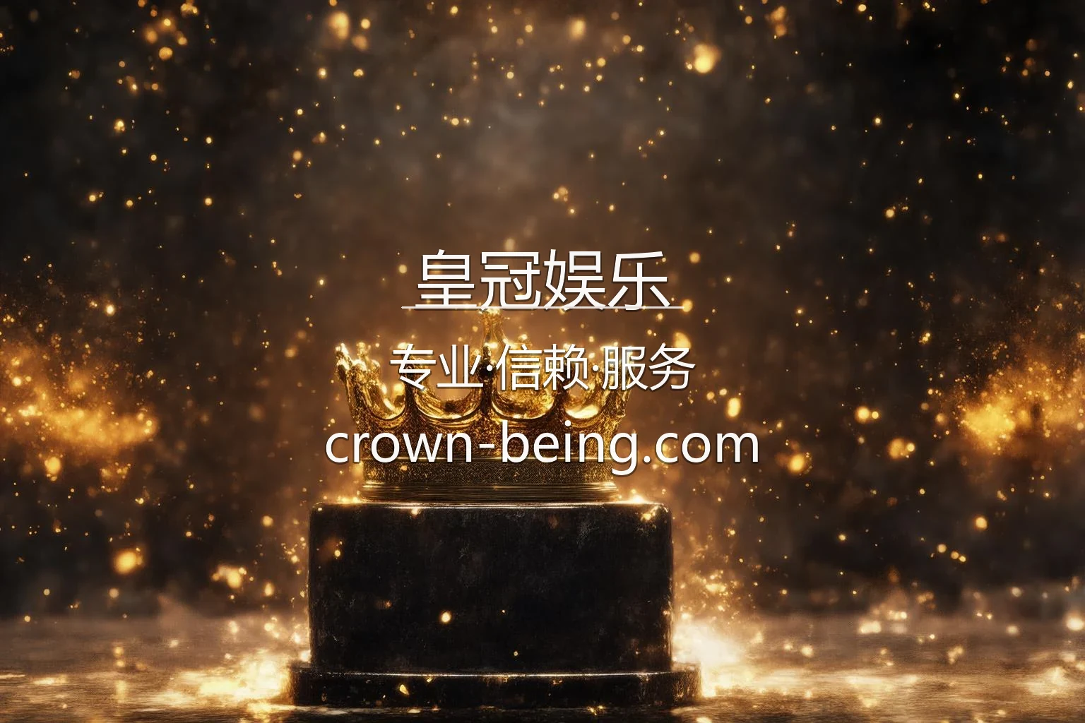 皇冠娱乐官方高清视听体验